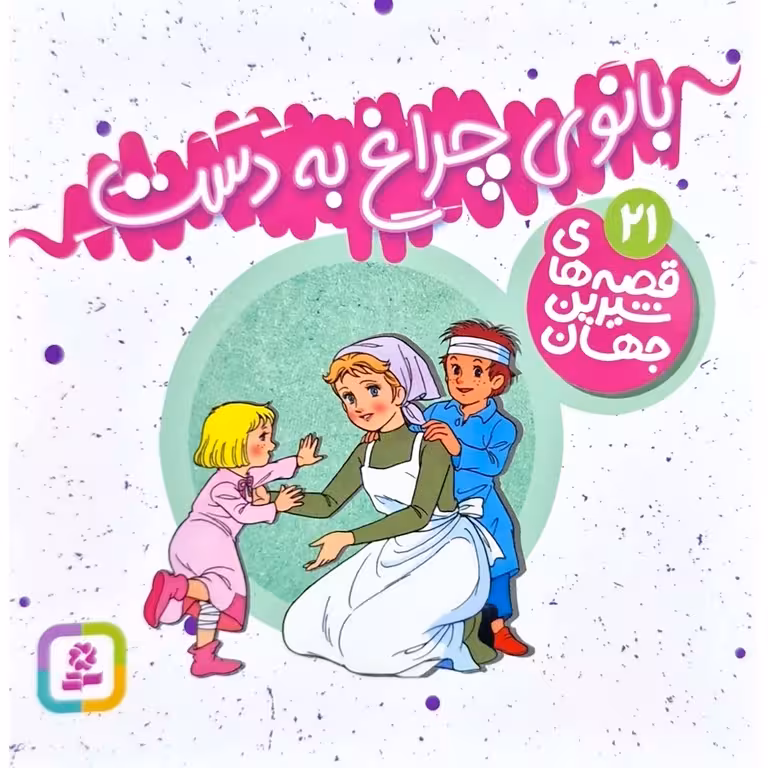 قصه های شیرین جهان 21: بانوی چراغ به دست (خشتی کوچک)