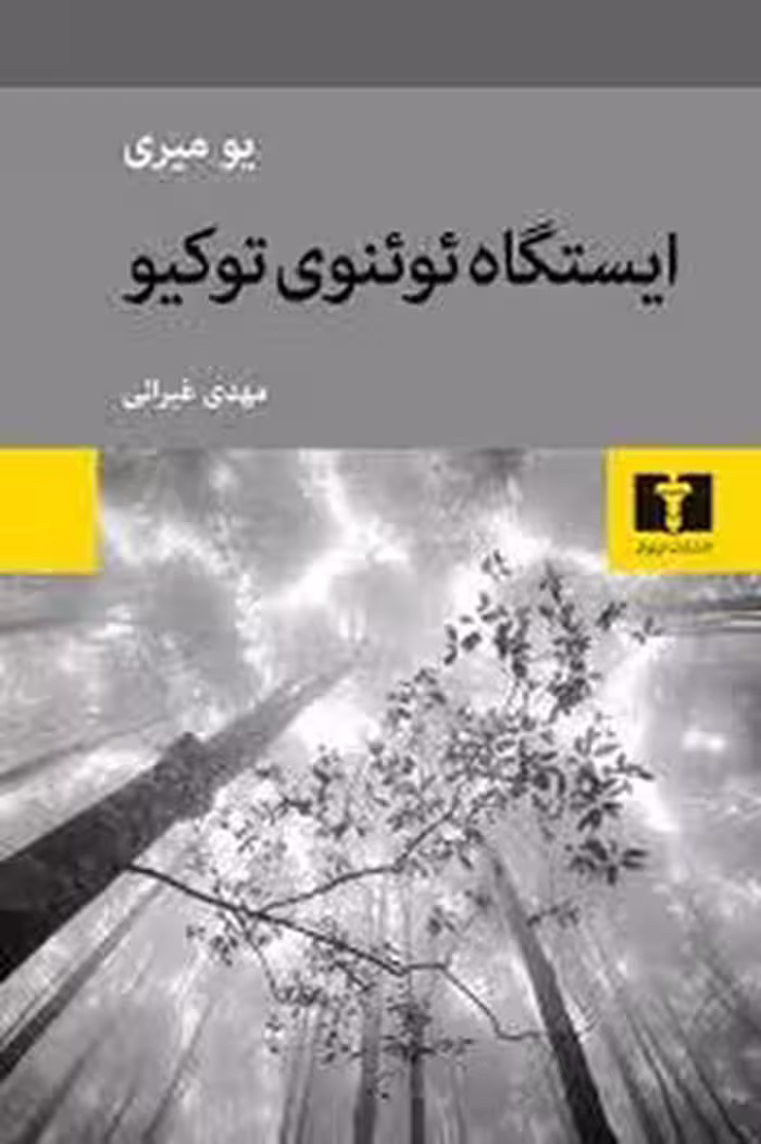 ایستگاه ئوئنوی توکیو | مرکز فرهنگی آبی
