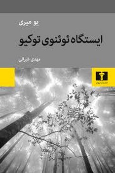 ایستگاه ئوئنوی توکیو | مرکز فرهنگی آبی