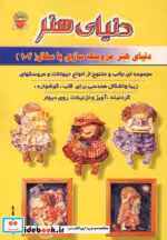 قیمت و خرید کتاب دنیای هنر عروسک سازی با سفال 103 | ایده بوک