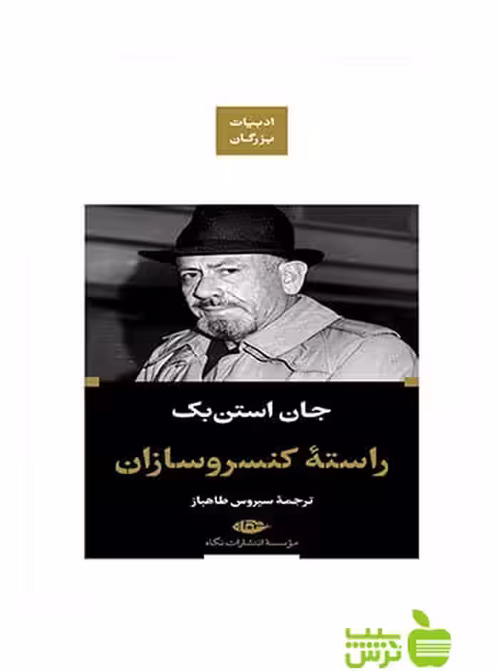 راسته کنسروسازان جان استن بک نگاه - سیب ترش - SibTorsh جان استن بک