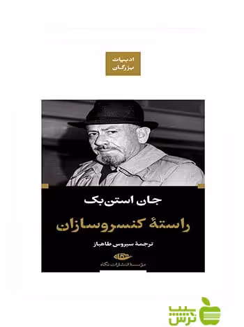 راسته کنسروسازان جان استن بک نگاه - سیب ترش - SibTorsh جان استن بک