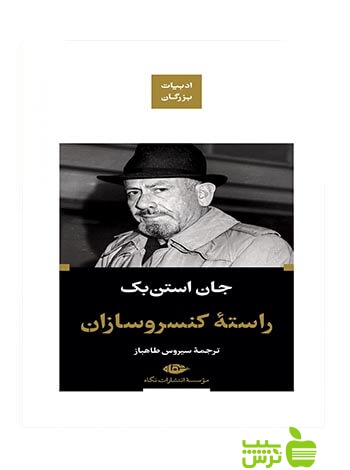 راسته کنسروسازان جان استن بک نگاه - سیب ترش - SibTorsh جان استن بک