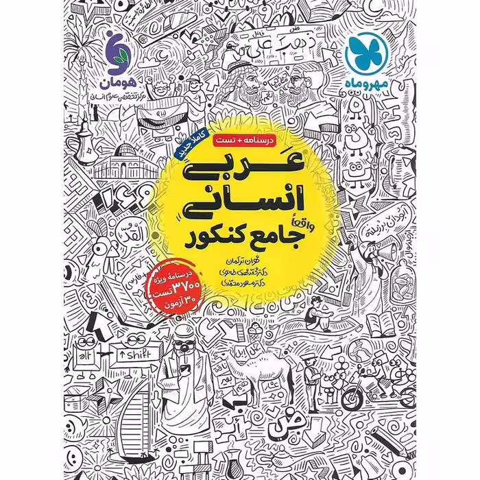عربی انسانی جامع کنکور مهروماه