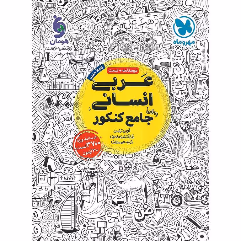عربی انسانی جامع کنکور مهروماه