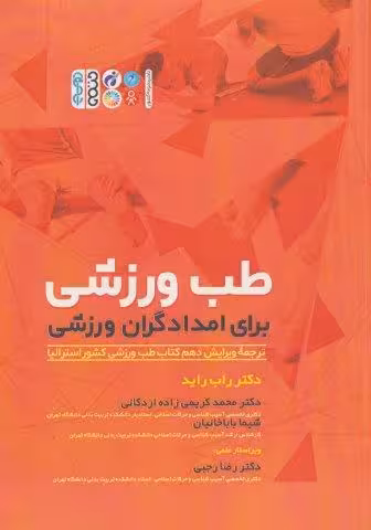 طب ورزشی برای امدادگران ورزشی
