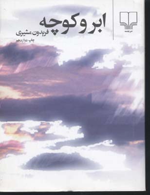 ابر و کوچه