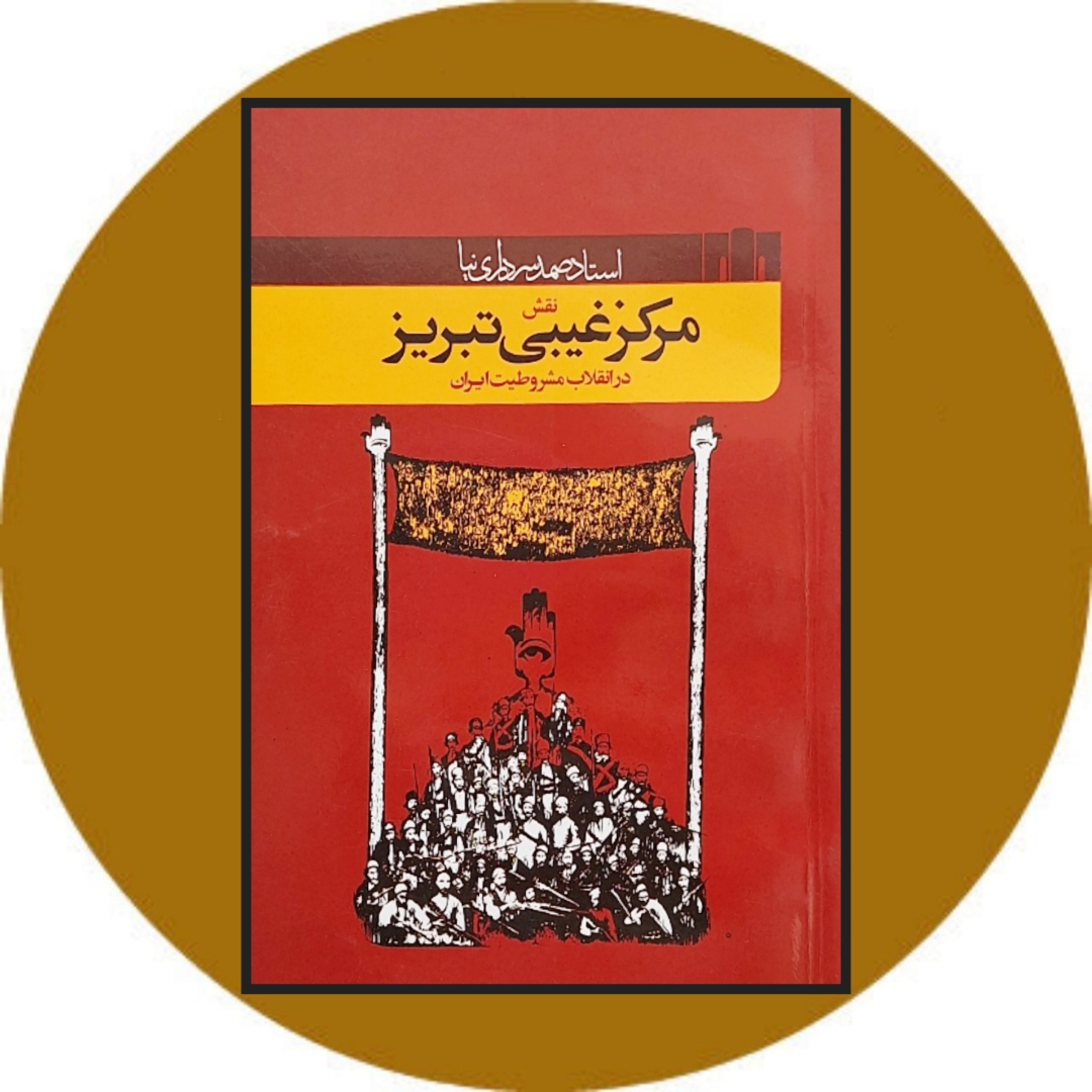 کتاب نقش مرکز غیبی تبریز در انقلاب مشروطیت ایران - خرید با تخفیف چهل درصد از کتاب دایره قهوه ای