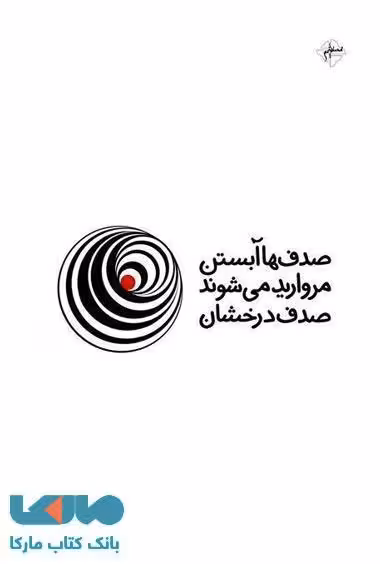 صدف ها آبستن مروارید می شوند نشر فصل پنجم