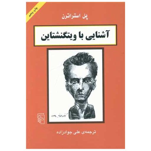 کتاب آشنایی با ویتگنشتاین اثر پل استراترن