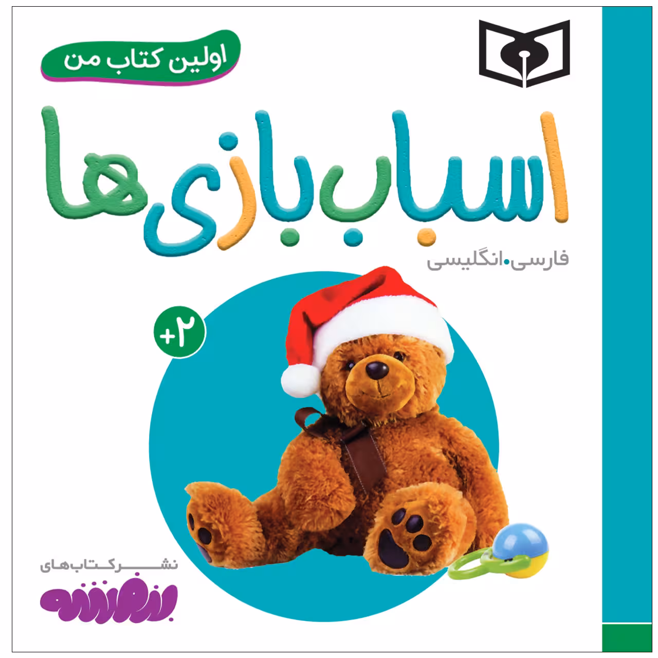 کتاب اولین کتاب من اسباب بازی ها اثر سجاد حاجی علی انتشارات قدیانی
