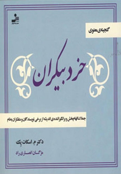 خرد بیکران (جملات الهام بخش و برانگیزاننده ی اندیشه از نویسندگان و...)