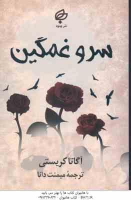 سرو غمگین ( آگاتا کریستی – میمنت دانا )