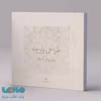 طراحی پارچه کارنامه کتاب