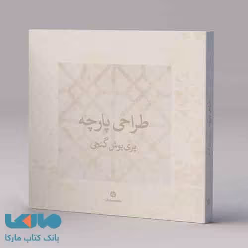 طراحی پارچه کارنامه کتاب