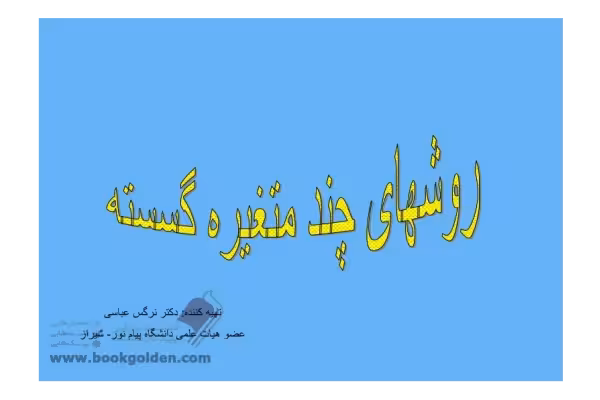 جزوه: روش های چند متغیره گسسته 🖊استاد: دکتر نرگس عباسی 🏛دانشگاه پیام نور شیراز - کتابخانه مجازی واتیکان