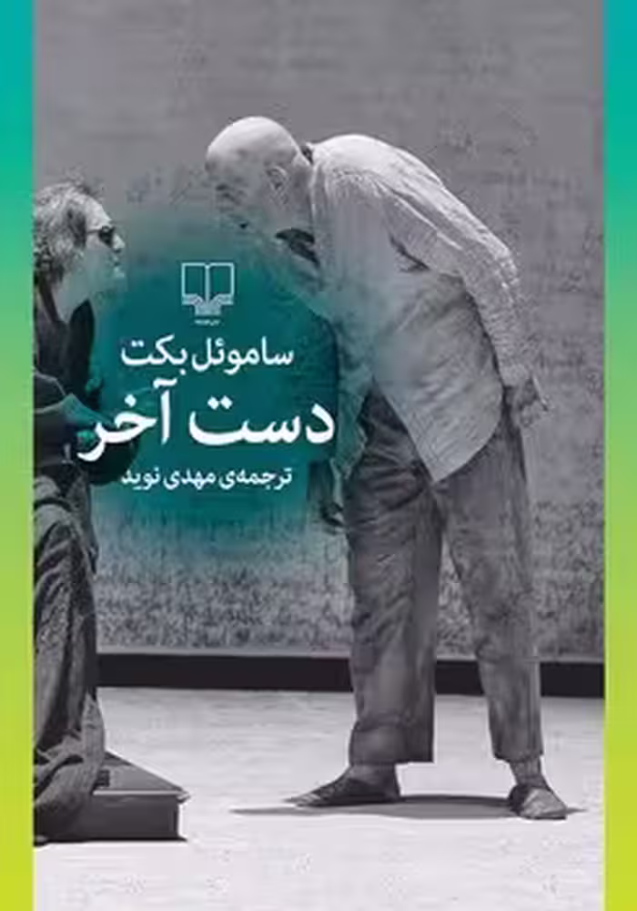 دست آخر | مرکز فرهنگی آبی