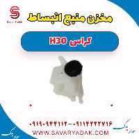 مخزن منبع انبساط H30 کراس