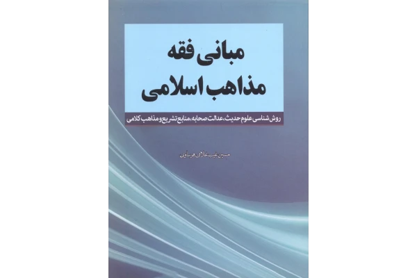 کتاب مبانی فقه مذاهب اسلامی - کتابخانه مجازی واتیکان