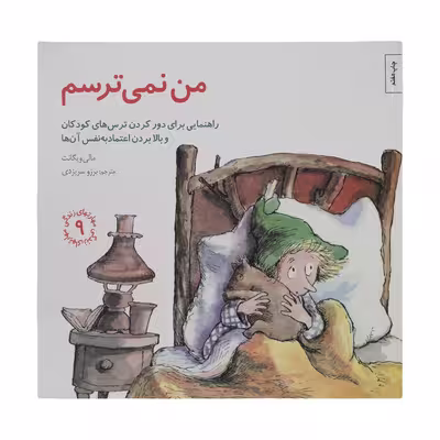 کتاب من نمی ترسم اثر مالی ویگانت انتشارات صابرین