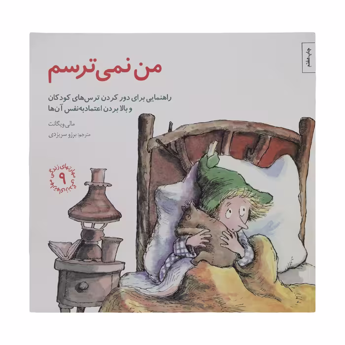 کتاب من نمی ترسم اثر مالی ویگانت انتشارات صابرین
