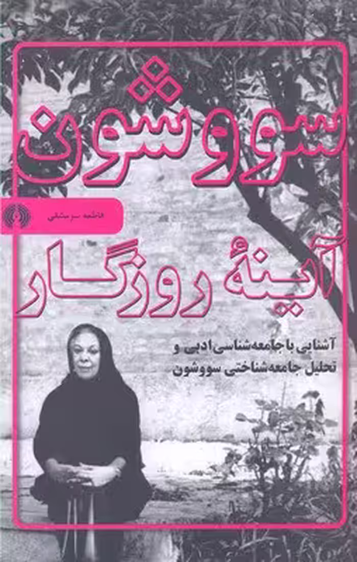 سووشون: آینه‌ی روزگار
