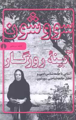 سووشون: آینه‌ی روزگار