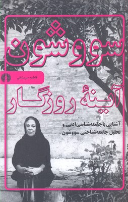 سووشون: آینهی روزگار