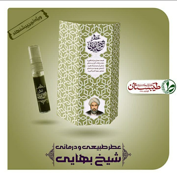 عطر شیخ بهایی فدک ( غلتکی 2.5 گرمی )