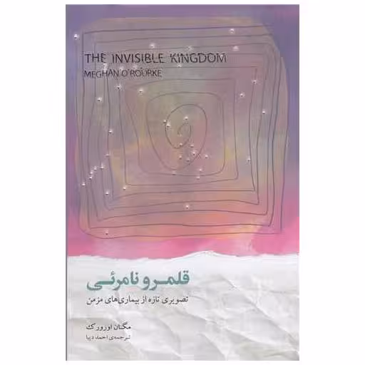 کتاب قلمرو نامرئی (تصویری تازه از بیماری های مزمن) اثر مگان اورورك