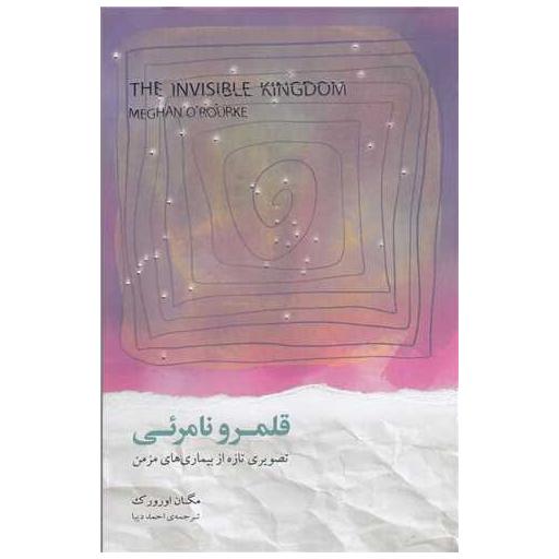کتاب قلمرو نامرئی (تصویری تازه از بیماری های مزمن) اثر مگان اورورك