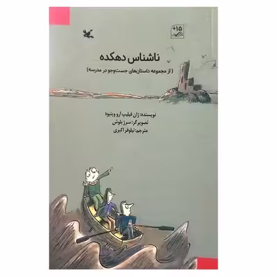 کتاب ناشناس دهکده اثر ژان فلیپ آرو وینیود انتشارات کانون پرورش فکری کودکان و نوجوانان