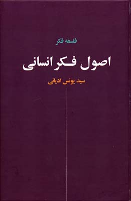فلسفه فکر اصول فکر انسانی