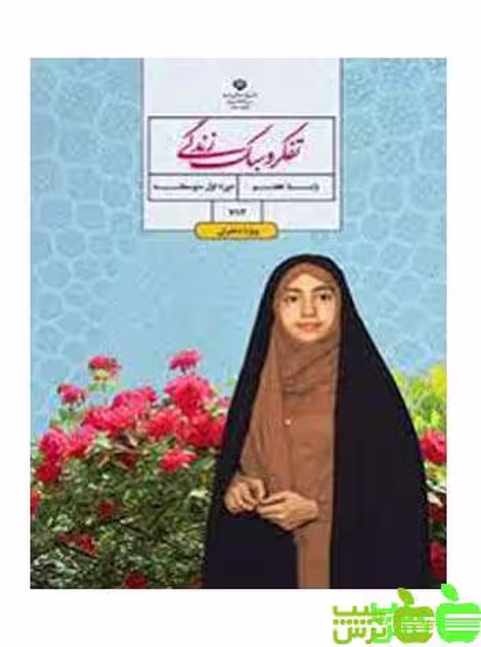 درسی تفکر و سبک زندگی دختران هفتم - سیب ترش - SibTorsh اموزش و پرورش