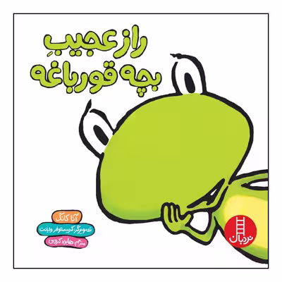 کتاب راز عجیب بچه قورباغه اثر آنا کانگ انتشارات نردبان