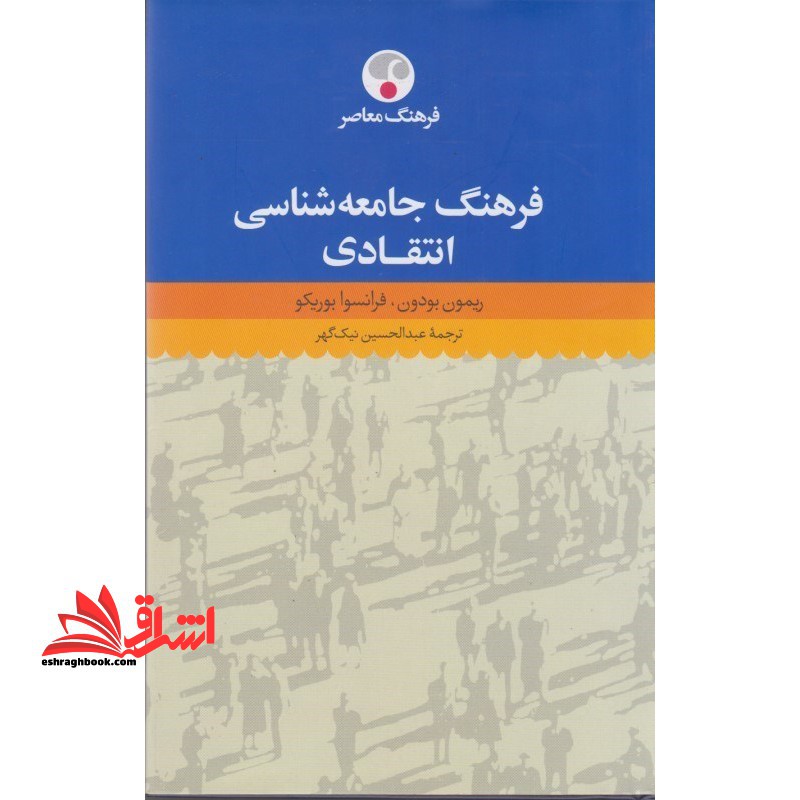 فرهنگ جامعه شناسی انتقادی - فروشگاه کتاب اشراق
