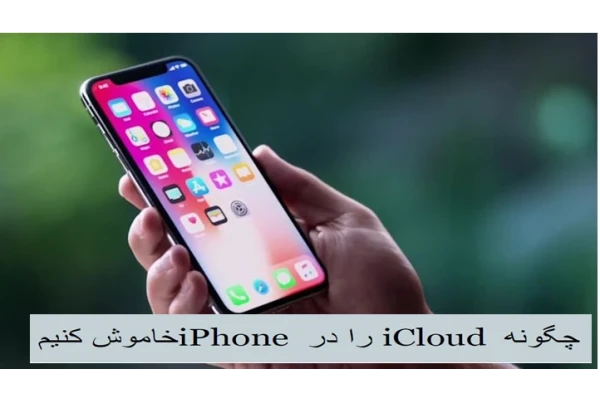چگونه iCloud را در iPhone خاموش کنیم - کتابخانه مجازی واتیکان