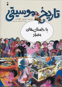 خرید کتاب تاریخ موسیقی با داستانهای مصور — کتابسرای طه