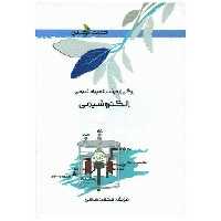 کتاب الکتروشیمی (خوشخوان) اثر محمد شاهی