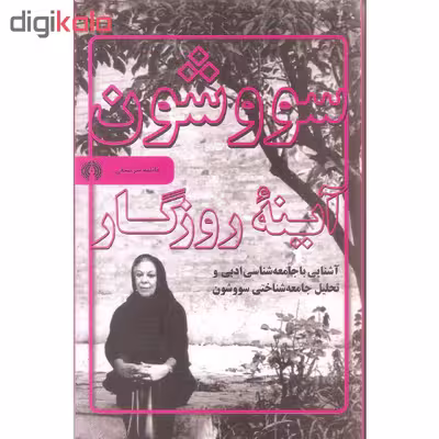 کتاب سووشون آینه روزگار اثر فاطمه سرمشقی نشر علمی فرهنگی
