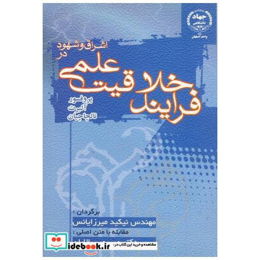 کتاب اشراق و شهود در فرایند خلاقیت علمی اثر آلبرت نالچاچیان