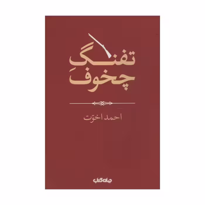 کتاب تفنگ چخوف اثر احمد اخوت نشر جهان کتاب