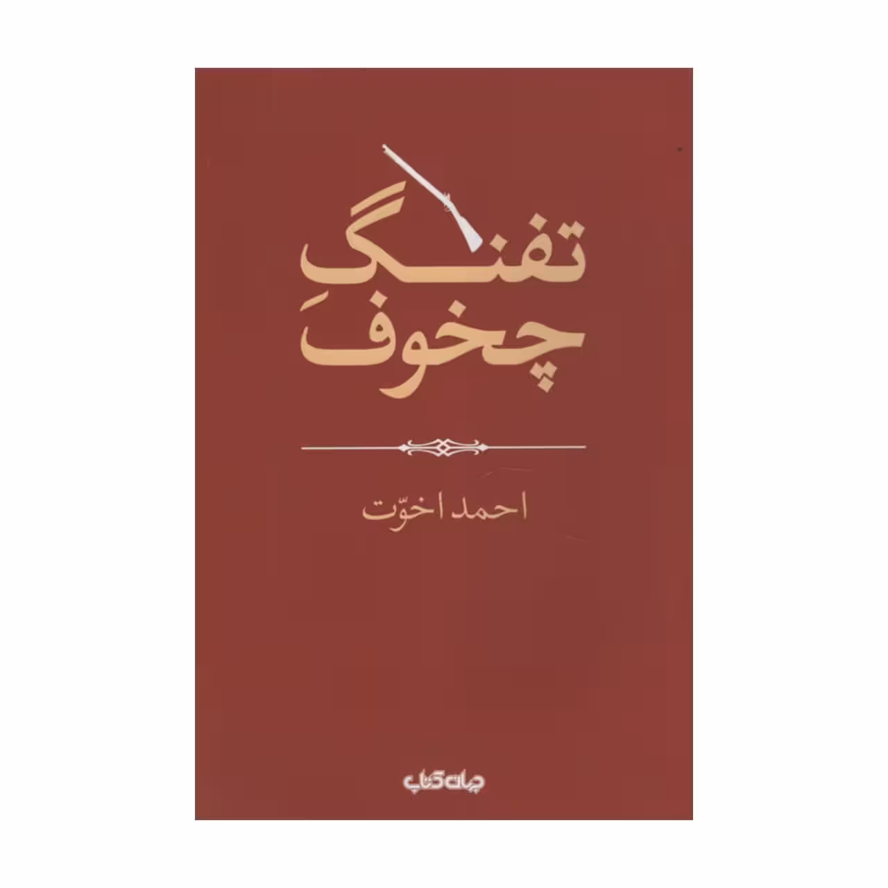کتاب تفنگ چخوف اثر احمد اخوت نشر جهان کتاب