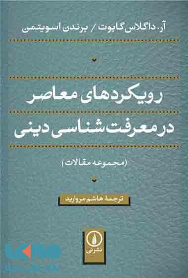 رویکردهای معاصر در معرفت شناسی دینی نشر نی