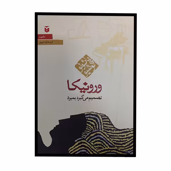 کتاب ورونیکا تصمیم می گیرد بمیرد اثر پائولو کوئلیو انتشارات مکتوب