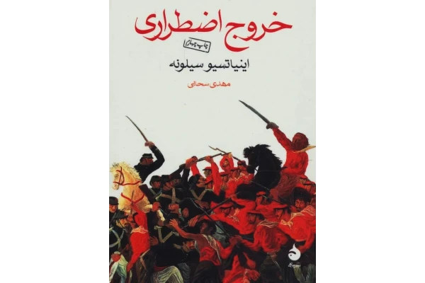 کتاب خروج اضطراری - کتابخانه مجازی واتیکان