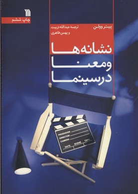 نشانهها و معنا در سینما