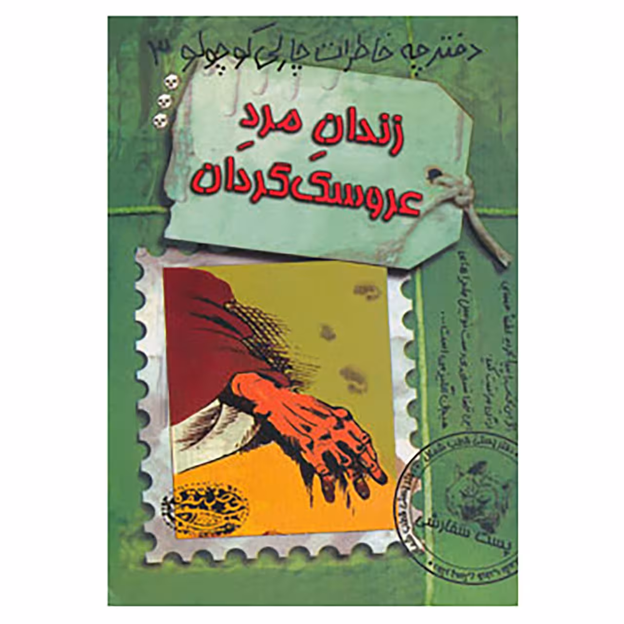 کتاب دفترچه خاطرات چارلی کوچولو 3 اثر دیوید فیکلینگ