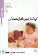 قیمت و خرید کتاب رشد کودک از شش تا دوازده ماهگی | ایده بوک
