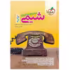 کتاب پرسش‌های چهار گزینه‌ای شیمی پایه اثر جمعی از نویسندگان انتشارات خیلی سبز